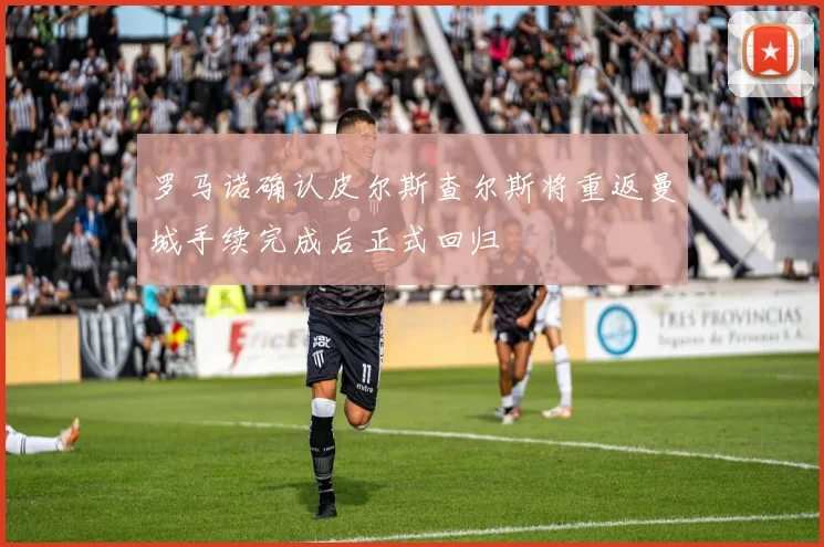 罗马诺确认皮尔斯查尔斯将重返曼城手续完成后正式回归