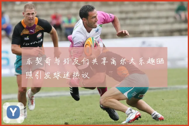 东契奇与好友们共享高尔夫乐趣晒照引发球迷热议