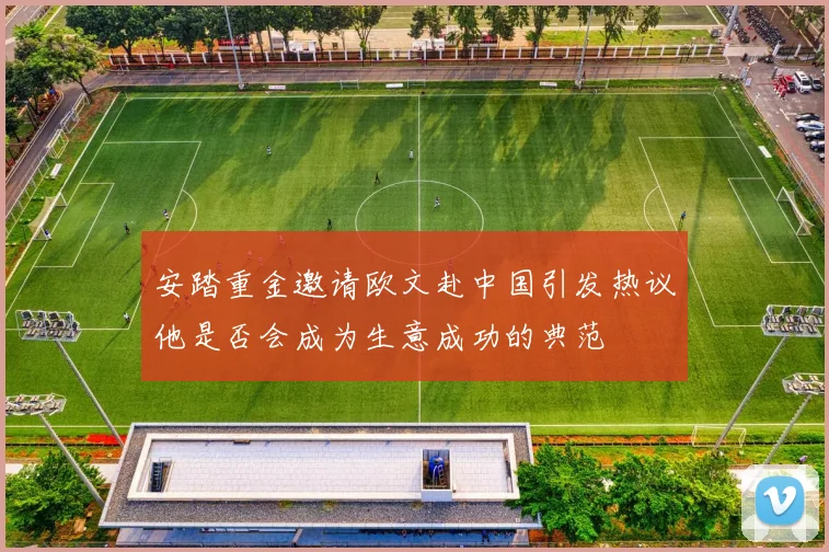 安踏重金邀请欧文赴中国引发热议他是否会成为生意成功的典范