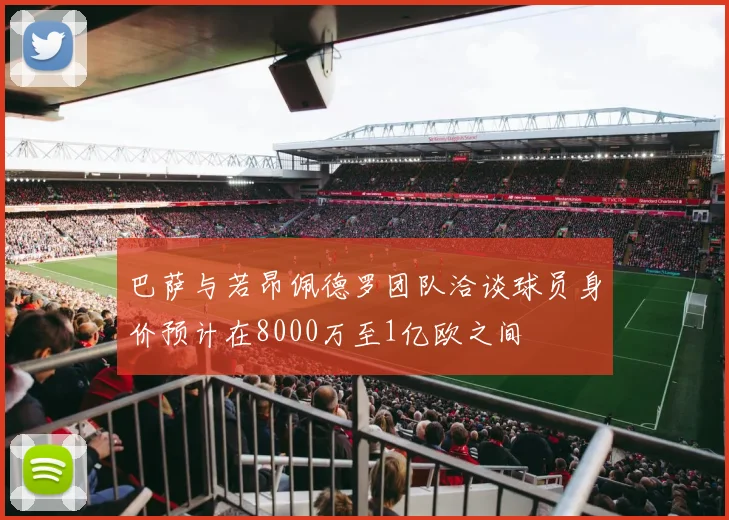 巴萨与若昂佩德罗团队洽谈球员身价预计在8000万至1亿欧之间