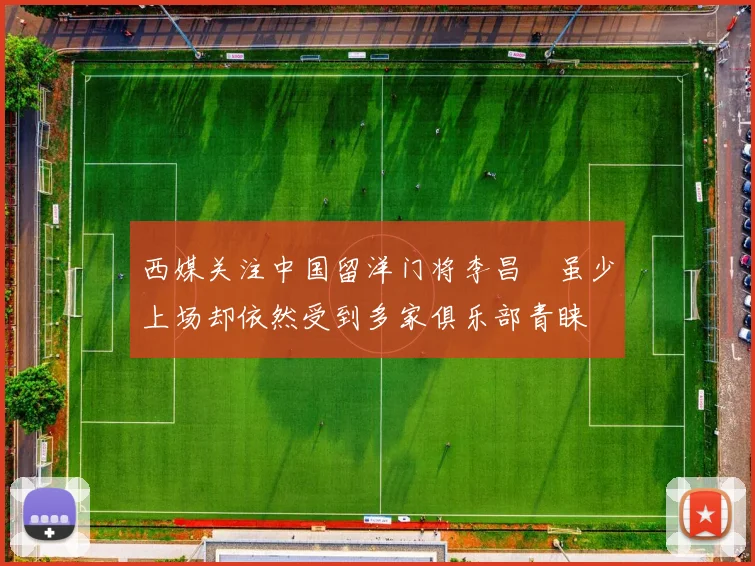 西媒关注中国留洋门将李昌祎虽少上场却依然受到多家俱乐部青睐