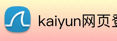 kaiyun网页登录入口 Logo